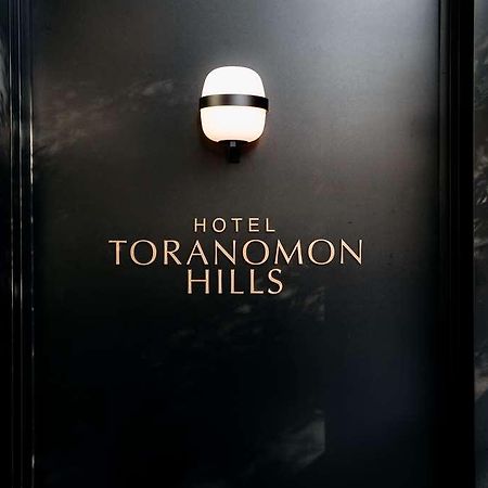 Hotel Toranomon Hills Tokyo Luaran gambar